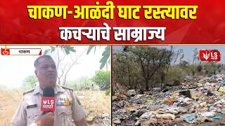 Chakan–Alandi Ghat: चाकण-आळंदी घाट रस्त्यावर कचऱ्याचे साम्राज्य