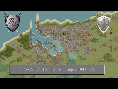 Видео: The Operational Art of War IV: Штурм Кольберга 1945 (#2)