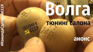 ВОЛГА газ 24 (1-я и 2-я серия). Тюнинг САЛОНА_анонс_ #сделановссср #волгагаз24