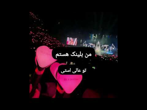اگه مفهومشو نگرفتین هیت ندین من خودم آرمی هستم Bts Army Forever
