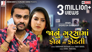 Jignesh Barot | Janu Gussa Ma Phone Na Fodti | HD Video | Latest Gujarati Song 2020