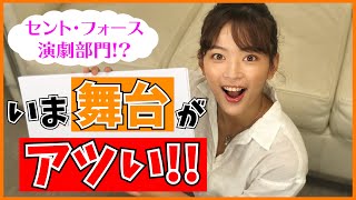 【演劇】神田朝香が教える『舞台の裏側』前編 withマネージャー