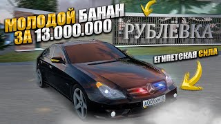 НОВЫЙ CLS БАНАН ДЛЯ ВАС ЗА 13 МИЛЛИОНОВ на HASSLE ONLINE / RADMIR RP GTA CRMP