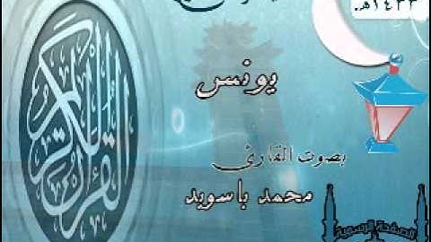 قراءة رائعة من رمضان 1433هـ_ للقارئ محمد باسويد
