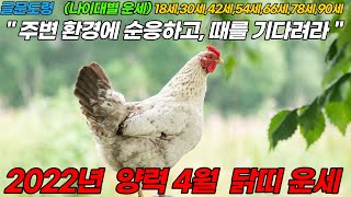 (글문도령)2022년 양력 4월 닭띠 운세 ( 18세,30세,42세,54세,66세,78세,90세 운세)  &…