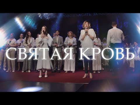 Святая кровь - This Blood | Дэнис Реннер | Диана Щербинина | Прославление церкви "Благая весть"