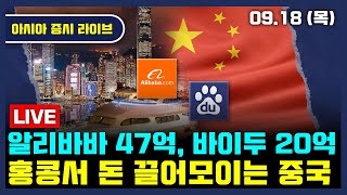 중국 대기업, 홍콩 통해 대규모 자본 조달 | 미국·홍콩 기준금리 0.25% 인하 | 중국, 엔비디아 칩 구매 중단 지시 | 아시아증시라이브