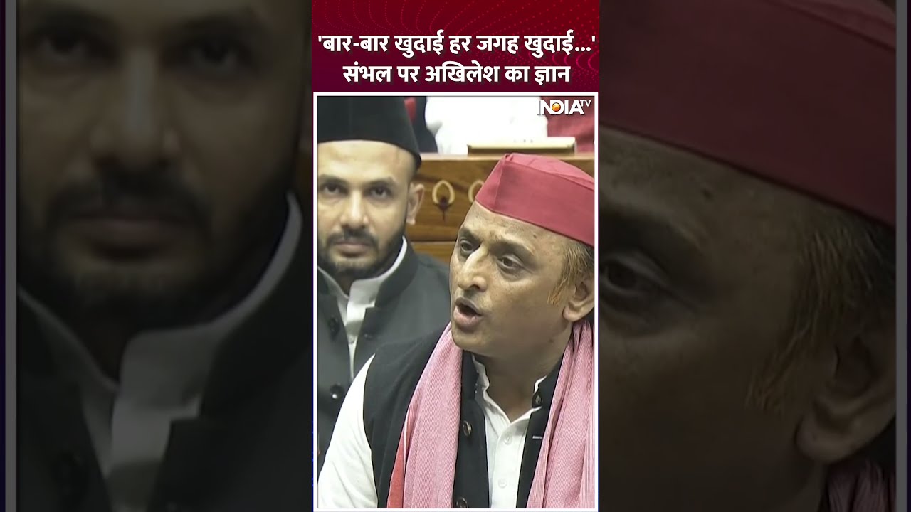 #akhileshyadav का संसद में #sambhal पर ज्ञान किसको खुश करेगा ? #girirajsingh | #wintersession2024