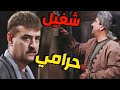 شغيل حرامي حاول يسرق مصاري معلمو من الصندوق والحارس كشفو باللحظة الاخيرة ـ الحوت 