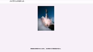 ハイブリッドロケット