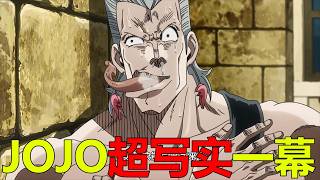 【JOJO第三季15】JOJO裡超寫實一幕，這乞丐上班也太爽了吧！波波這舌頭能打結啊