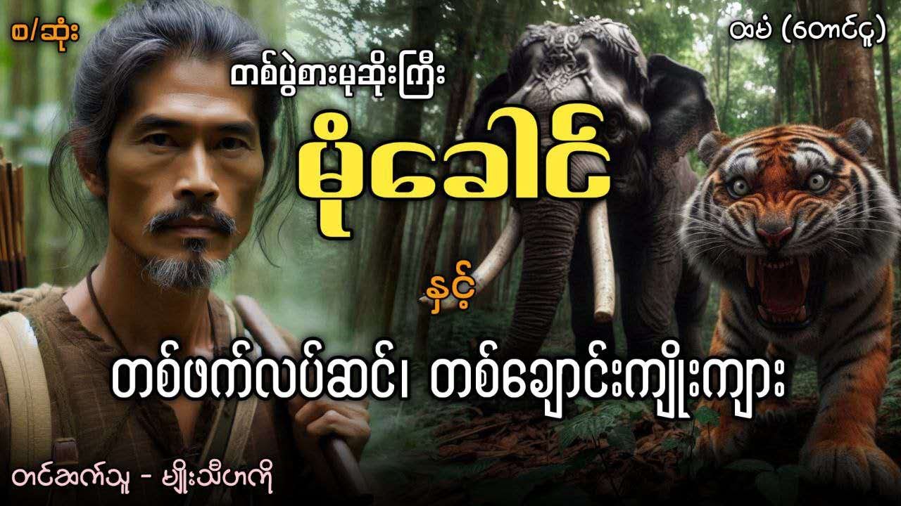 #တစ်ပွဲစားမုဆိုးကြီးမုံခေါင် နှင့် တစ်ဖက်လပ်ဆင် နှင့် တစ်ချောင်းကျိုးကျား (စဆုံး) #‌audiobook