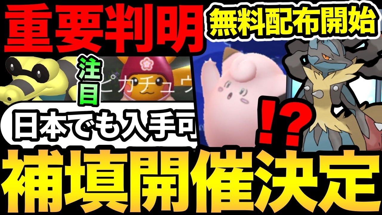 補填開催が決定！今日から無料配布が開始だと！まさかの限定ピカチュが