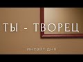 💡ТВОЙ ИНСАЙТ ДНЯ: как не бояться критики и снять творческий блок { НАСТРОЙ НА ДЕНЬ}