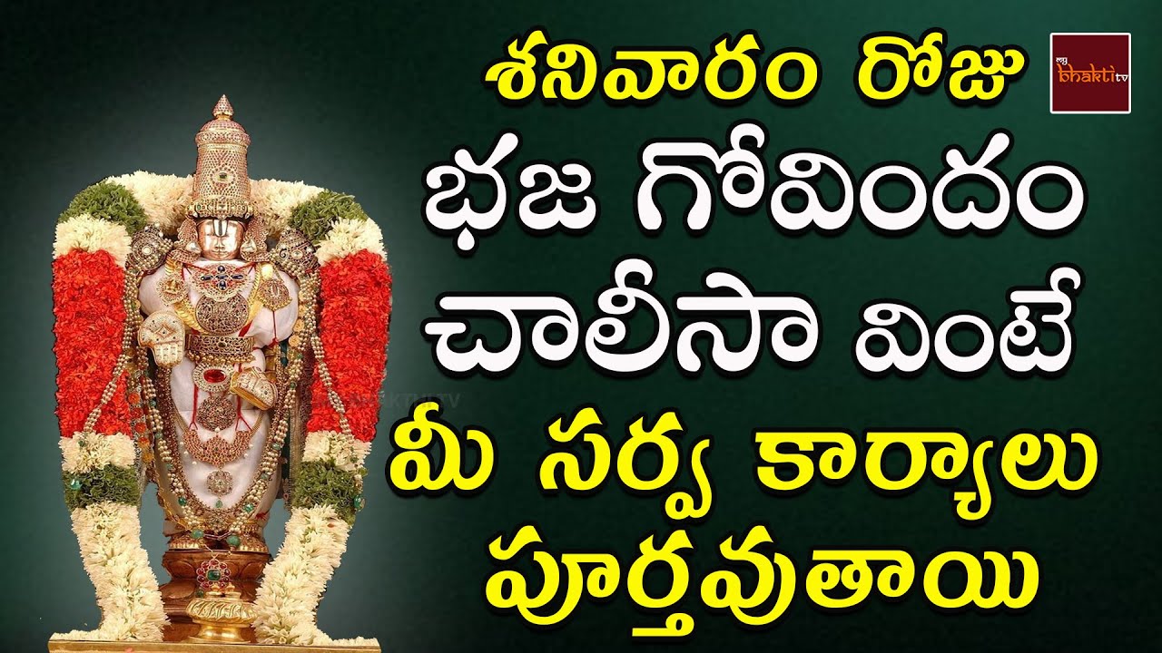 Bhaja Govindam Chalisa || Venkateswara Devotionals || My Bhakthi Tv