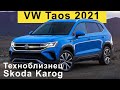 Новый Таос - Volkswagen Taos 2021 - обзор Александра Михельсона