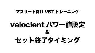VBTデバイス『velocient』パワー値設定＆セット終了タイミングについて
