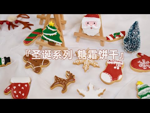 圣诞系列之糖霜饼干：在家可以制作的糖霜饼干，圣诞送人的最佳礼物