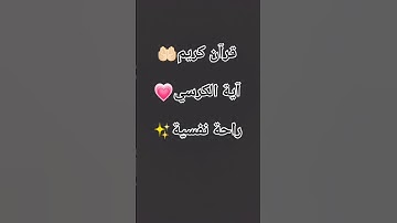 #القرآن_الكريم #آية_الكرسي #سورة_البقرة#راحه_وطمأنينه_للقلب#الحمد_لله_على_كل_حال✨🤍🤲🏻