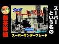【メガドライブ】スーパーサンダーブレード HARDモード ノーミスクリア【レトロゲームゆっくり実況】