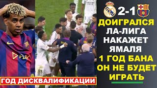 видео: СРОЧНО! ЯМАЛЯ ДИСКВАЛИФИЦИРУЮТ НА ГОД ЗА ПРАВОКАЦИЮ И ДРАКУ В ЭЛЬ КЛАСИКО РЕАЛ МАДРИД 2-1 БАРСЕЛОНА картинка: СРОЧНО! ЯМАЛЯ ДИСКВАЛИФИЦИРУЮТ НА ГОД ЗА ПРАВОКАЦИЮ И ДРАКУ В ЭЛЬ КЛАСИКО РЕАЛ МАДРИД 2-1 БАРСЕЛОНА