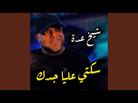 سكتي عليا جدك