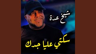 سكتي عليا جدك سمعها