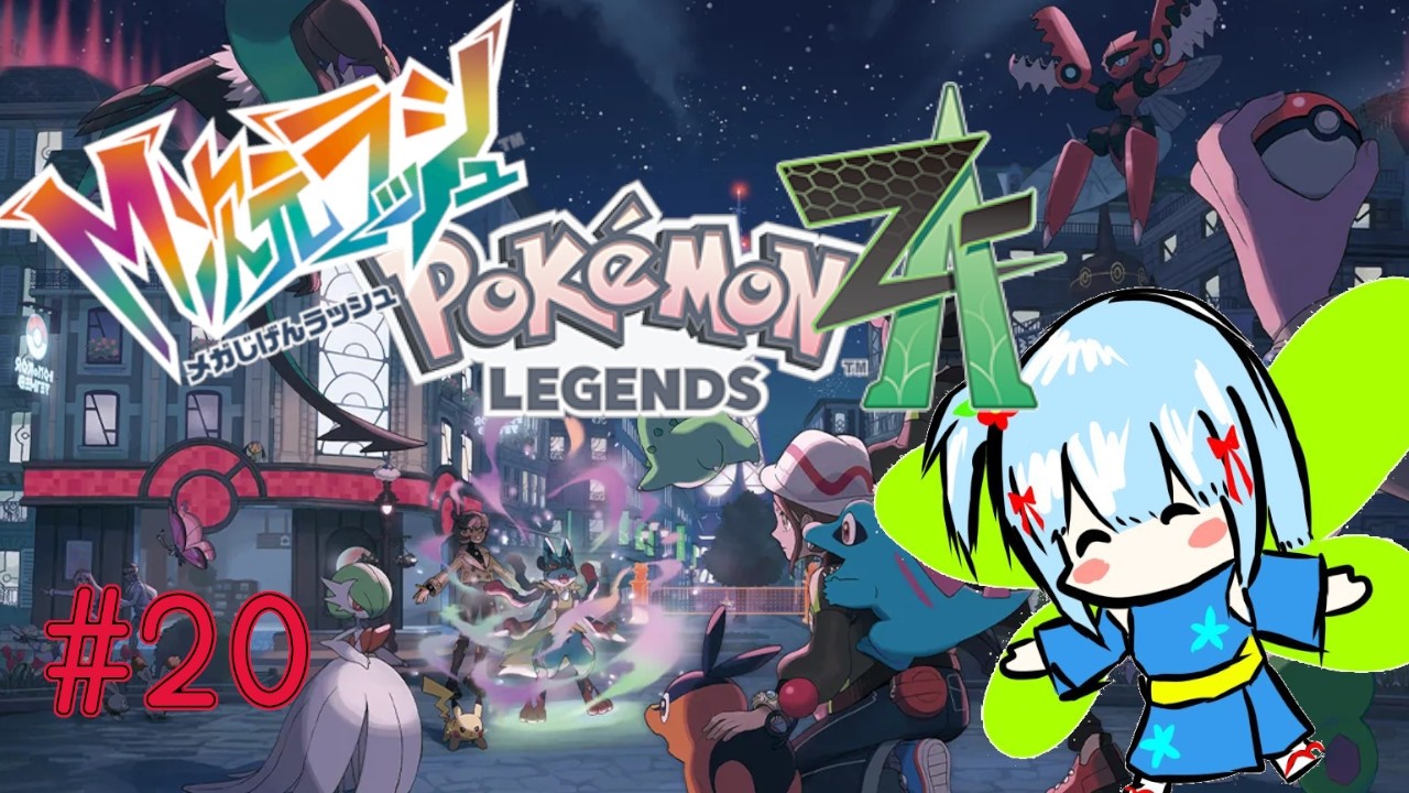 Pokémon LEGENDS Z-A】#20 ドーナツ作って異次元へ…！【ポケモンZA