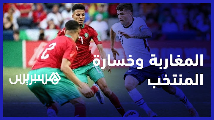 ردة فعل غاضبة من الجمهور المغربي بعد خسارة المباراة الودية ضد أمريكا