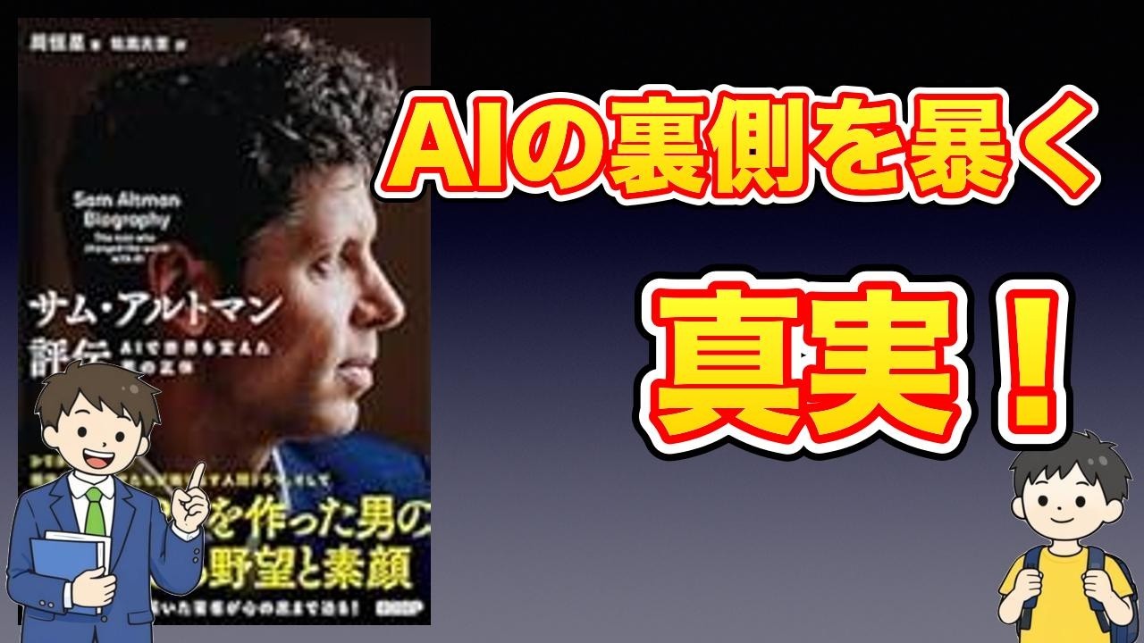 【本紹介】サム・アルトマン評伝　AIで世界を変えた男の正体