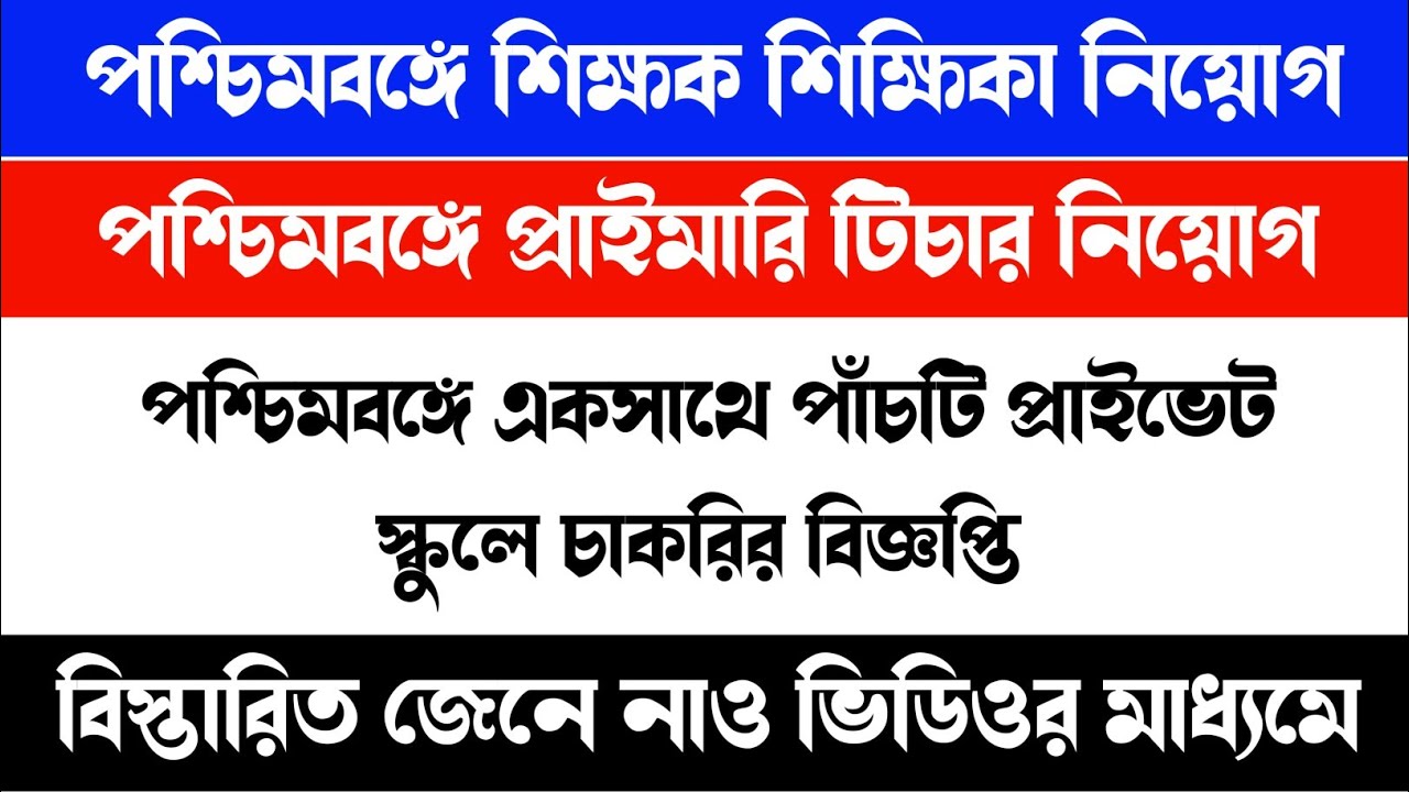 West Bengal Teacher Recruitment 2023 | West Bengal Primary Teacher Vacancy 2023 | Wb B.Ed Teacher