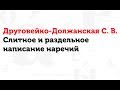 06.03.17 Слитное и раздельное написание наречий. С.В. Друговейко-Должанская