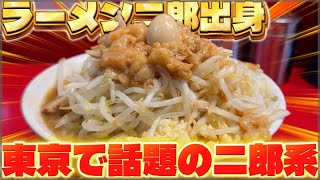 【二郎系】ラーメン二郎出身の東京で話題の二郎系ラーメンが最高すぎた・・・