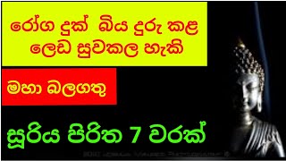 සූරිය පිරිත 7 වරක් /suriya piritha /seth pirith /arakshaka pirith / pirith deshana