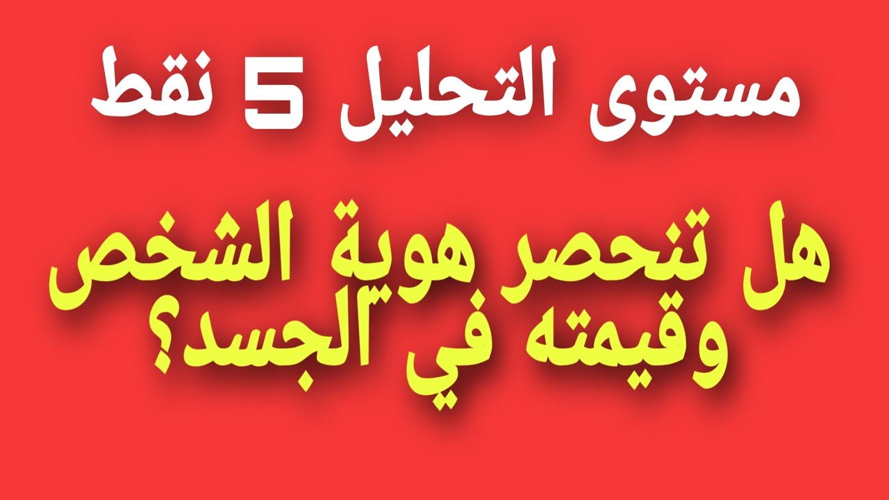 منهجية السؤال الفلسفي #مستوى التحليل #هل تتحدد هوية الشخص وقيمته في الجسد؟*