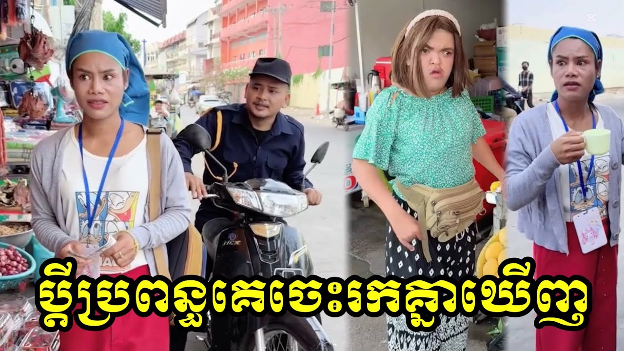 ប្ដីប្រពន្ធគេចេះរកគ្នាឃើញ😂😂