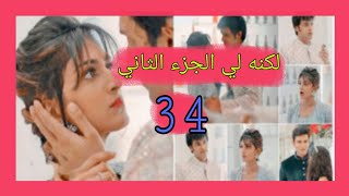 مسلسل لكنه لي الجزء الثاني  ملخص الحلقة 34