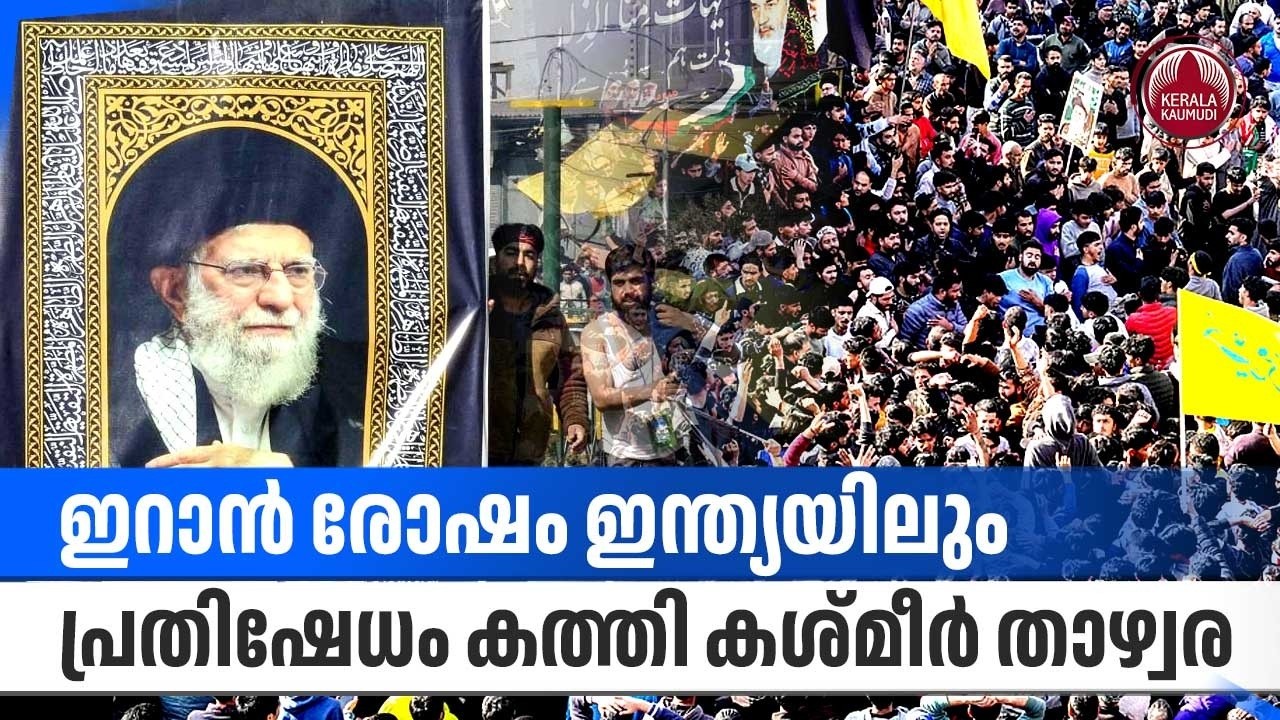 ഇറാന്‍ രോഷം ഇന്ത്യയിലും,  പ്രതിഷേധം കത്തി കശ്മീര്‍ താഴ്വര | Jammu and Kashmir |  Ali Khamenei | Shia