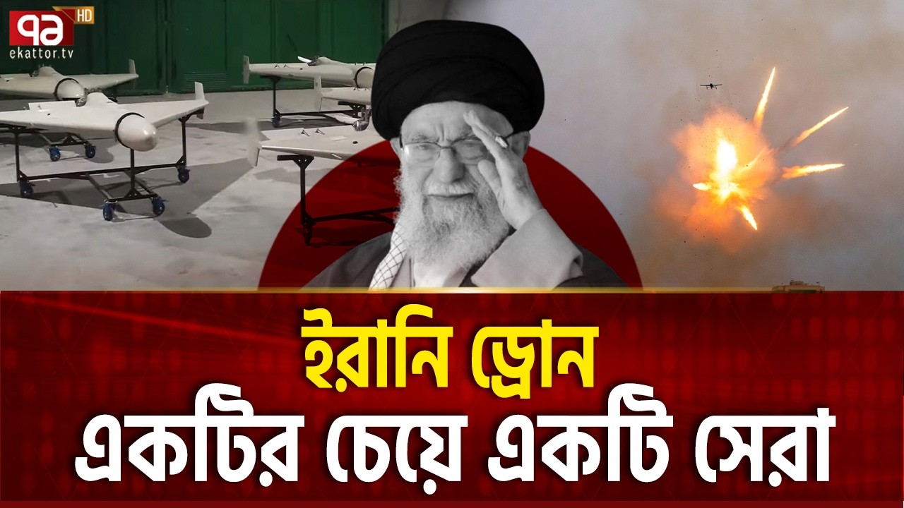 ড্রোন যু*দ্ধে ইরানের কাছে নকআউট আমেরিকা | Iran | Drone | Ekattor TV