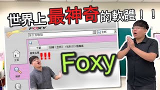 世界上最神奇的軟體「Foxy」 不管下載什麼都會變成〇〇?!｜ 【震 ... 