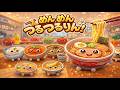 めんめんつるつるりん♪|ラーメン・うどん・そば!いろんな麺が大集合!|食べものソング|AI動画