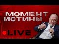 МОМЕНТ ИСТИНЫ LIVE 24/7