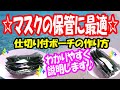 【マスクの保管に最適な仕切り付ポーチの作り方】マスク以外にも使いやすい☆じゃばらのポーチ♪初心者さん用にわかりやすく解説します☆How to make a pouch with partitions