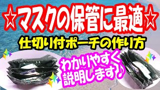 【マスクの保管に最適な仕切り付ポーチの作り方】マスク以外にも使いやすい☆じゃばらのポーチ♪初心者さん用にわかりやすく解説します☆How to make a pouch with partitions