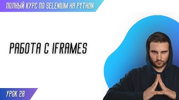 РАБОТА С IFRAMES # Урок 20 - SELENIUM (Полный курс)