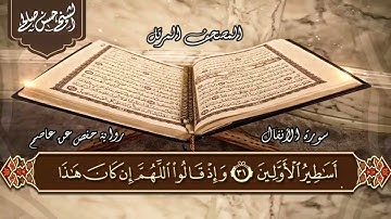 8   سورة الأنفال كاملة  الختمة المرتلة  بصوت حسن صالح      Sh Hassan Saleh Surat Al Anfal720P HD