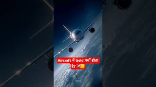 Aircraft में Gold क्यों होता है? ✈️🟨 #shorts