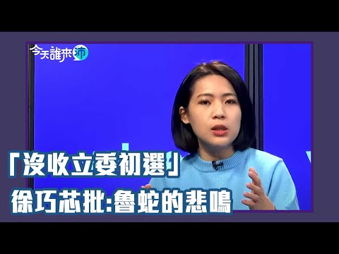 黨內人士放話「沒收立委初選」徐巧芯批是「魯蛇的悲鳴」【Yahoo TV】今天誰來沛