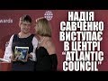 Надія Савченко виступає в центрі Atlantic Council в США