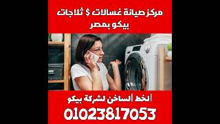 رقم مركز صيانة بيكو مصر ( 01023817053 ) الخط الساخن الموحد